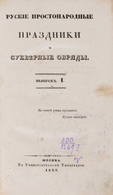 [Снегирев И.М.] Русские простонародные праздники и суеверные обряды. М., 1837-1839.